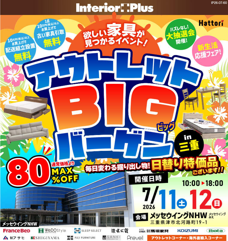 アウトレットBIGバーゲン in 三重 メッセウイングNHW