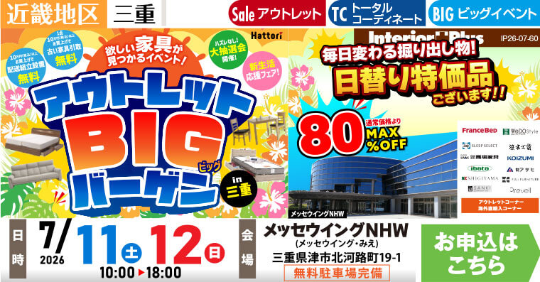 アウトレットBIGバーゲン in 三重 メッセウイングNHW