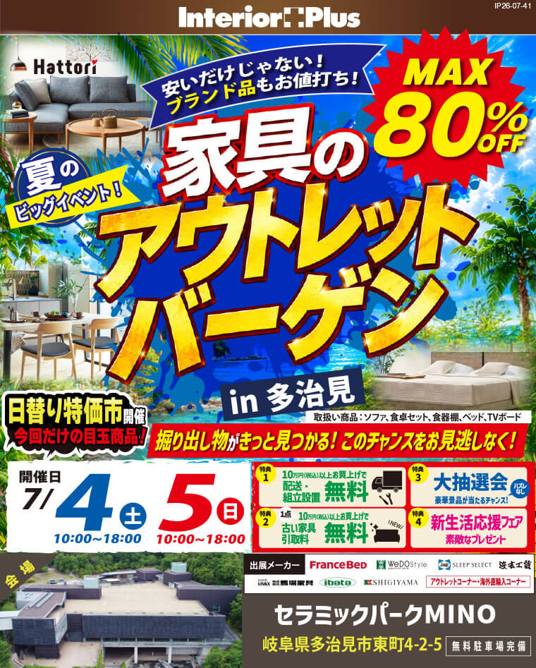 家具のアウトレットバーゲン in 多治見|セラミックパーク MINO