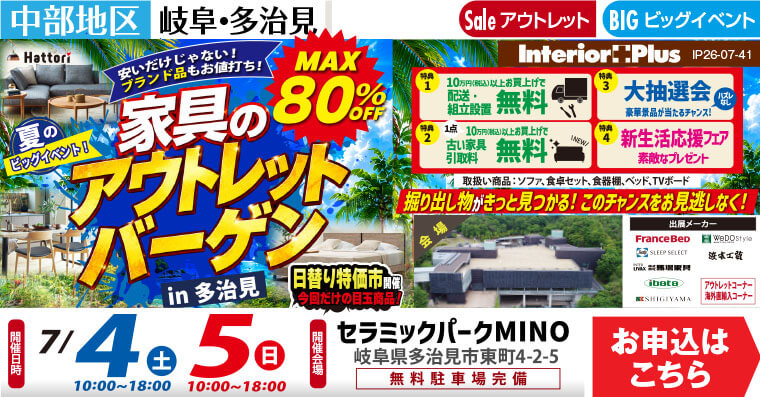 家具のアウトレットバーゲン in 多治見｜セラミックパーク MINO