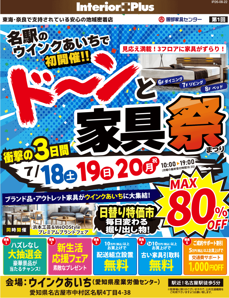 ドーンと家具祭|ウインクあいち(愛知県産業労働センター)