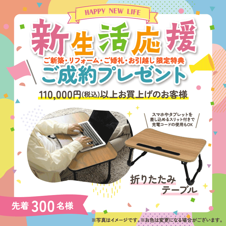 新生活応援