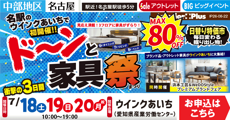 ドーンと家具祭|ウインクあいち(愛知県産業労働センター)