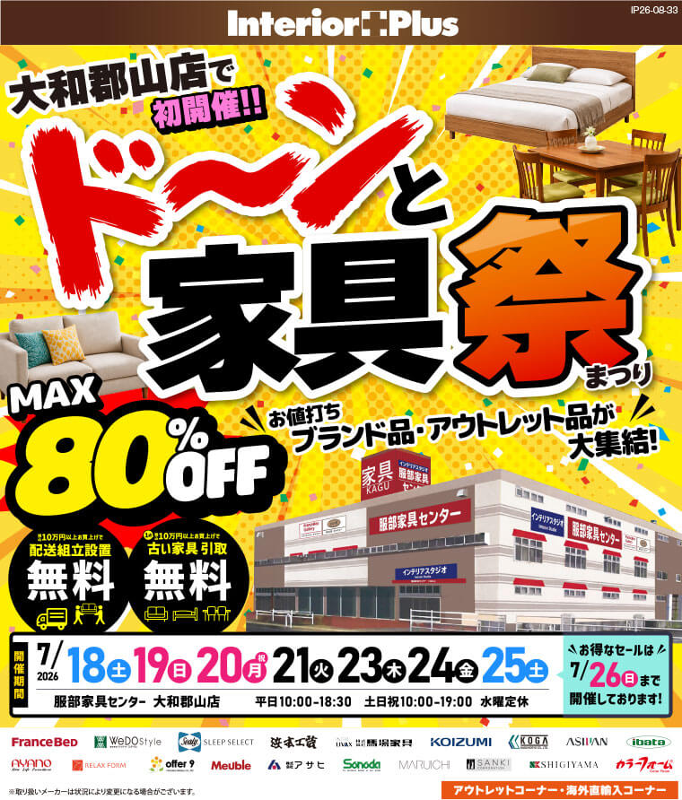 ドーンと家具祭 インテリアスタジオ 服部家具センター 大和郡山店