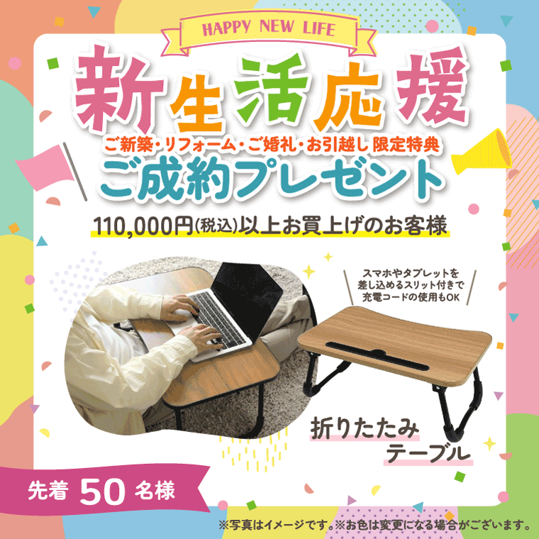 新生活応援