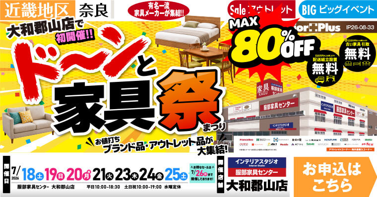 ドーンと家具祭　インテリアスタジオ 服部家具センター 大和郡山店
