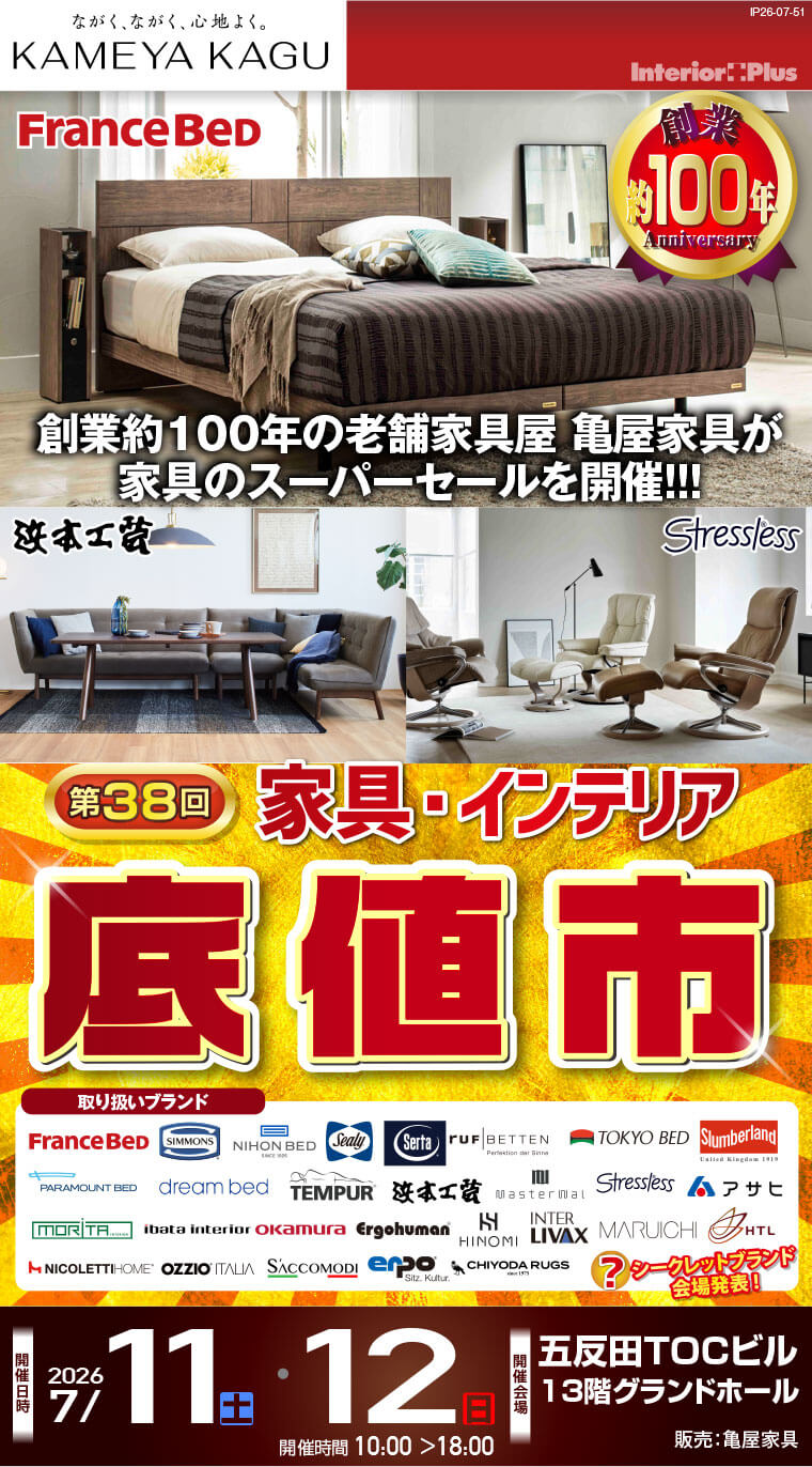 <第38回> 家具・インテリア「底値市」 五反田TOCビル