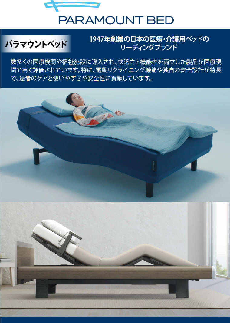 パラマウントベッド