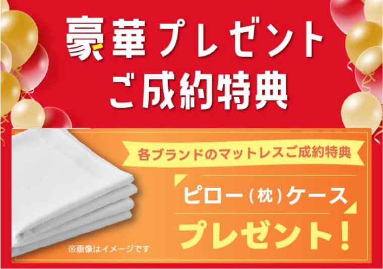ご成約特典
