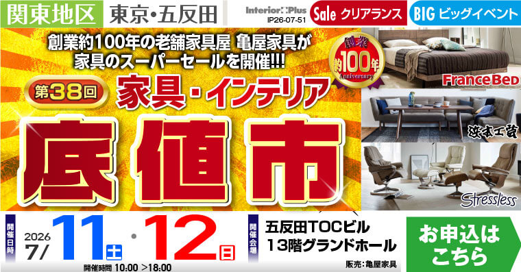 ＜第38回＞ 家具・インテリア「底値市」　五反田TOCビル