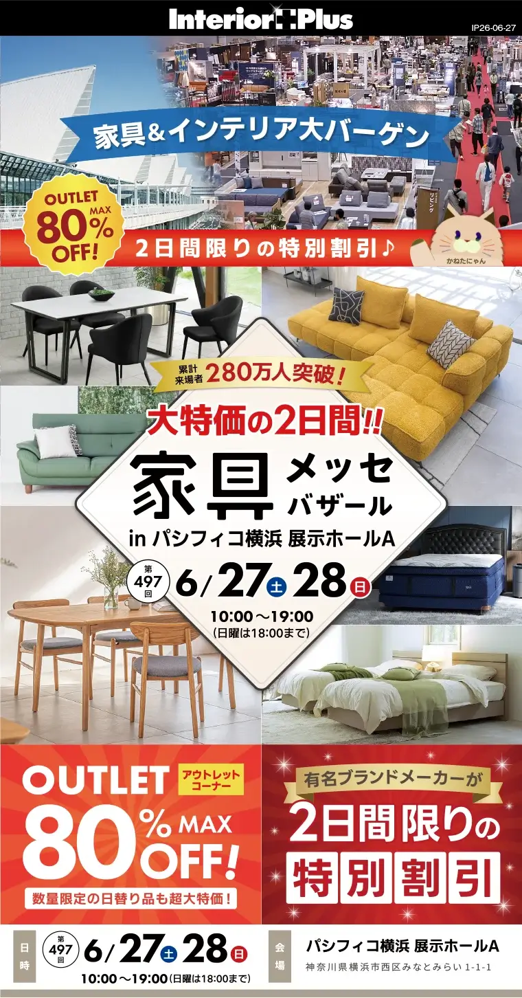 家具メッセバザール　パシフィコ横浜