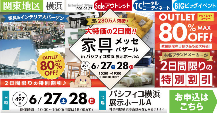 家具メッセバザール　パシフィコ横浜
