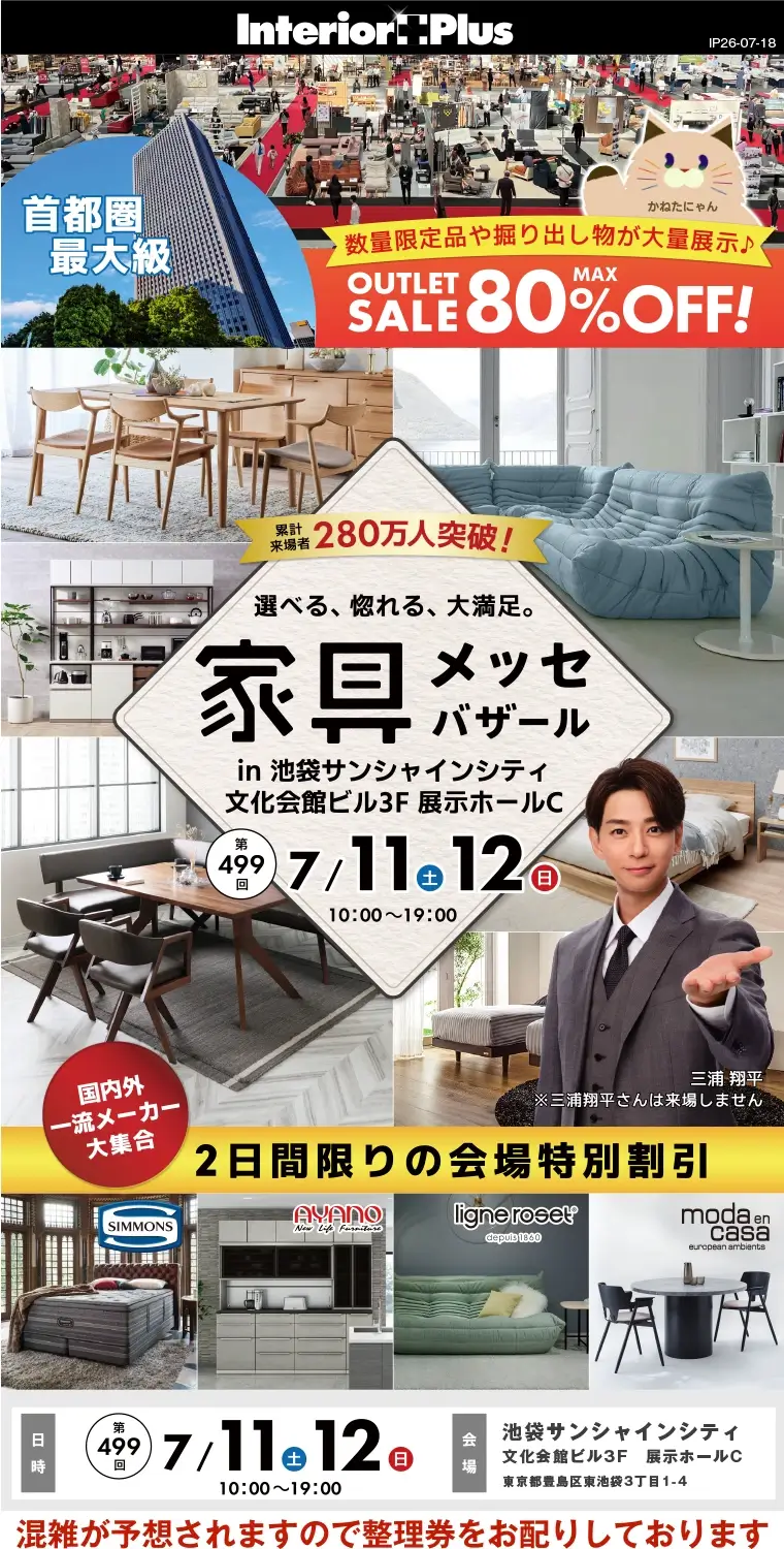 家具メッセバザール|池袋サンシャインシティ