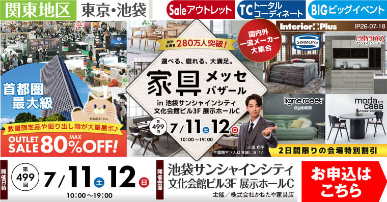 家具メッセバザール|池袋サンシャインシティ