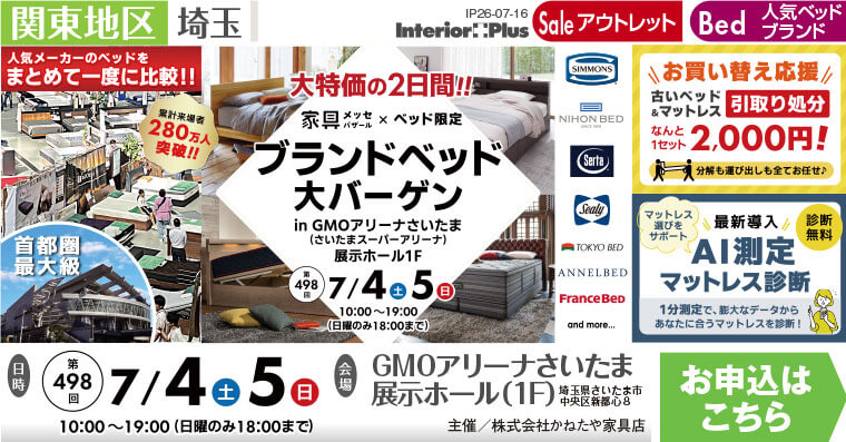 家具メッセバザール ブランドベッド大バーゲン｜GMOアリーナさいたま