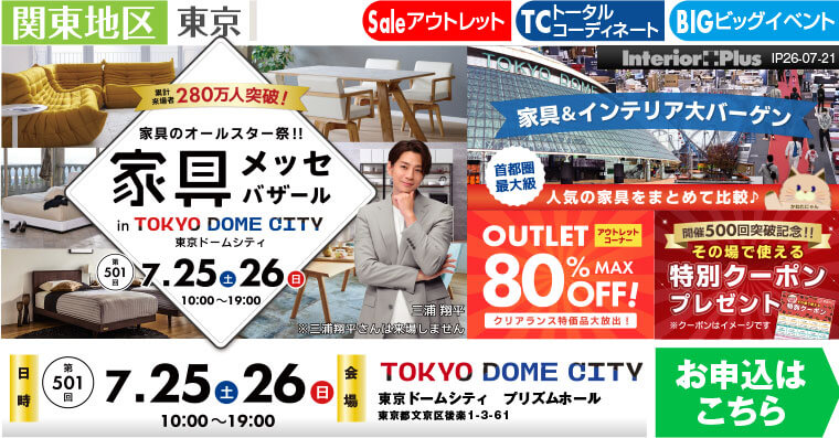 家具メッセバザール　東京ドームシティ プリズムホール