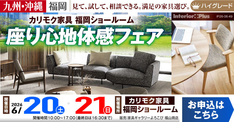 カリモク家具　福岡ショールーム　座り心地体感フェア