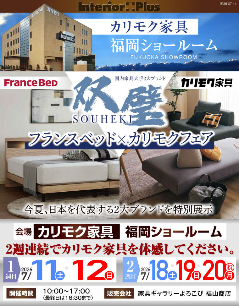 国内家具大手2大ブランド 双璧フランスベッド×カリモクフェア｜カリモク家具 福岡ショールーム