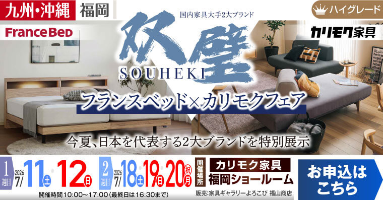 国内家具大手2大ブランド 双璧フランスベッド×カリモクフェア｜カリモク家具 福岡ショールーム