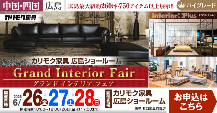 グランドインテリアフェア　カリモク家具広島ショールーム