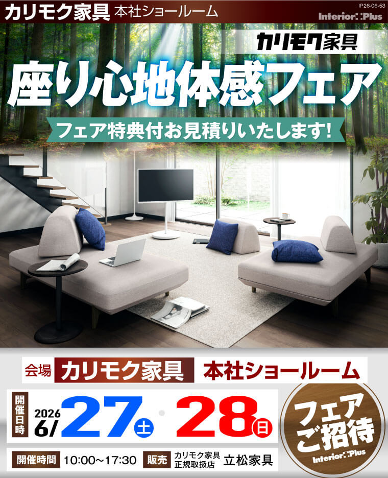 カリモク家具 本社ショールーム　座り心地体感フェア
