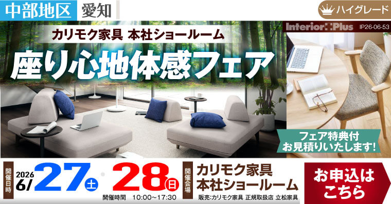 カリモク家具 本社ショールーム　座り心地体感フェア