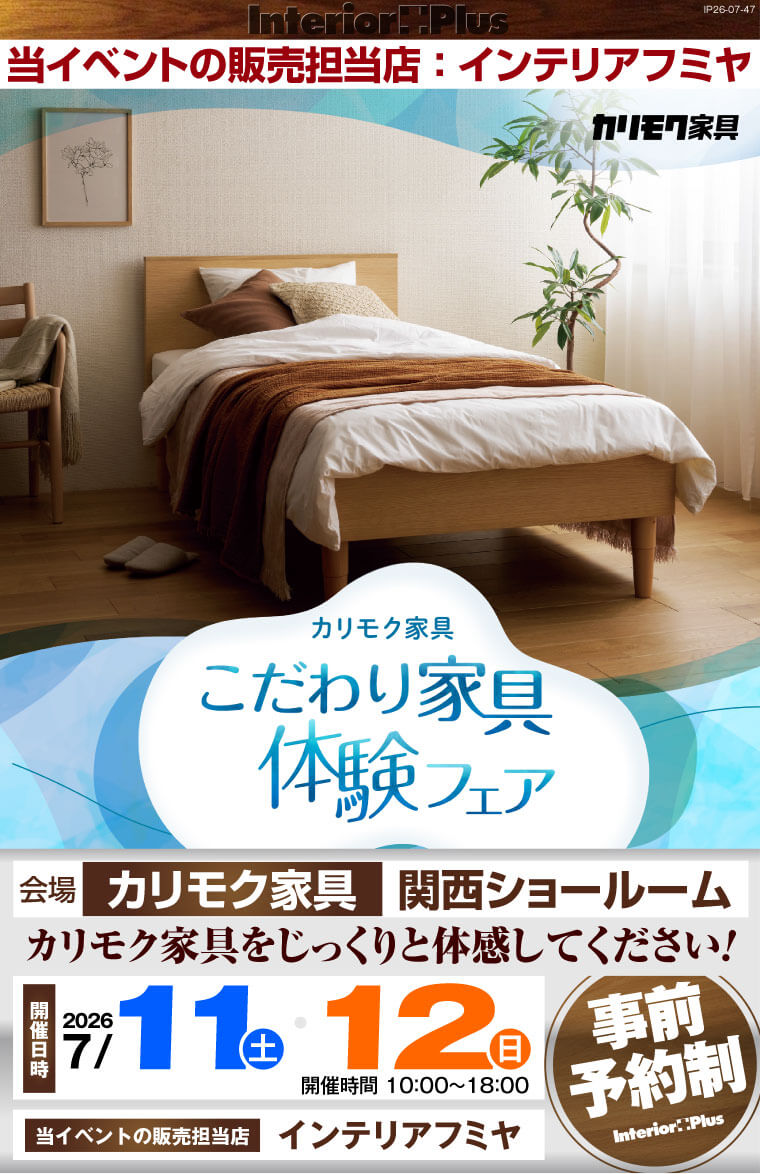 カリモク家具 関西ショールーム こだわり家具フェア | インテリアプラス