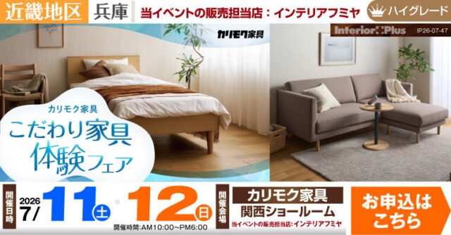 カリモク家具 関西ショールーム　こだわり家具フェア
