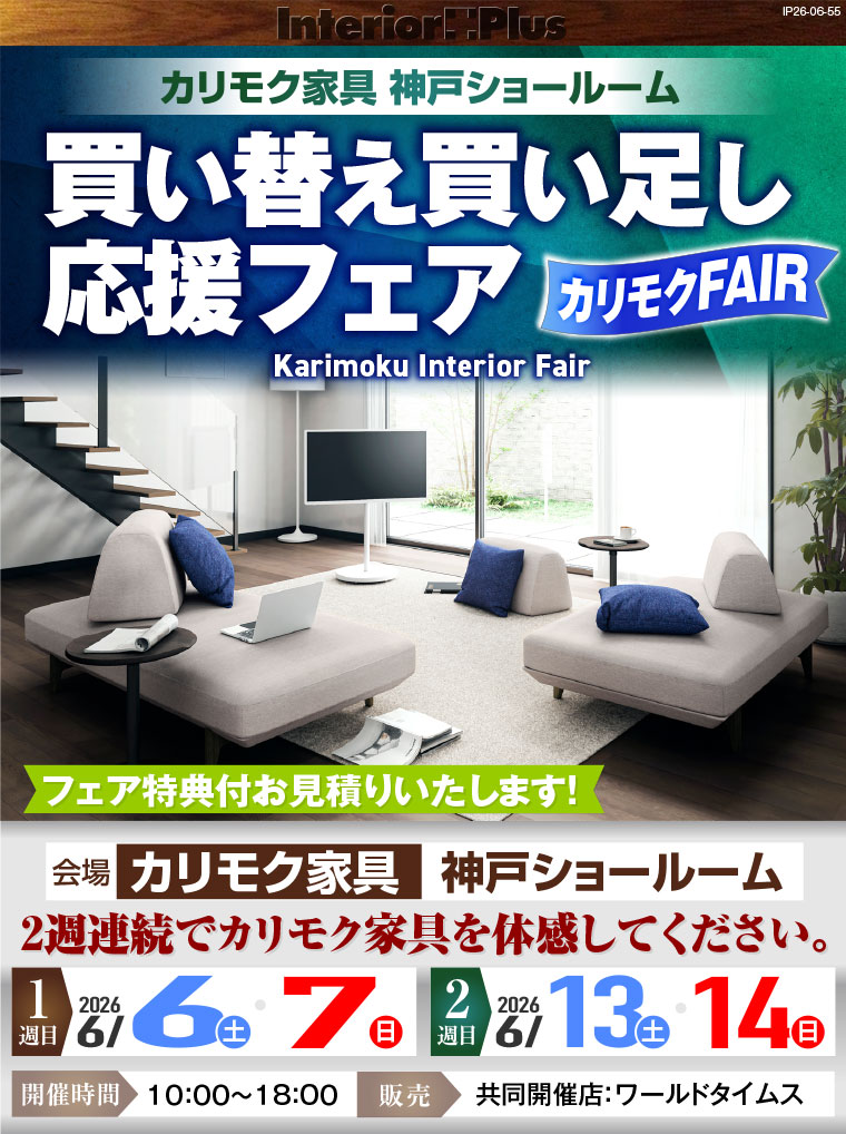 カリモク家具 神戸ショールーム 買い替え買い足し応援フェア