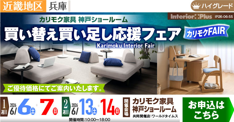 カリモク家具 神戸ショールーム　買い替え買い足し応援フェア