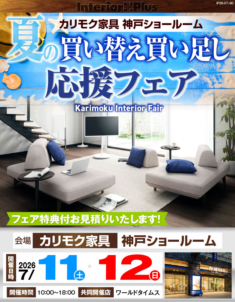 カリモク家具 神戸ショールーム　夏の買い替え買い足し応援フェア