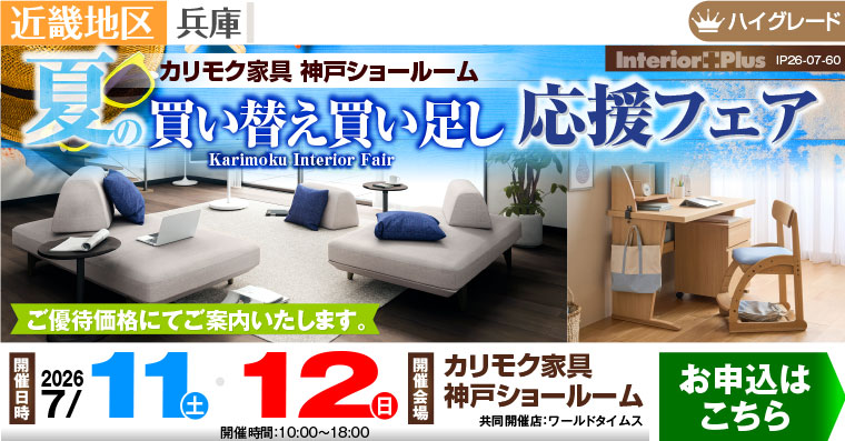 カリモク家具 神戸ショールーム　夏の買い替え買い足し応援フェア