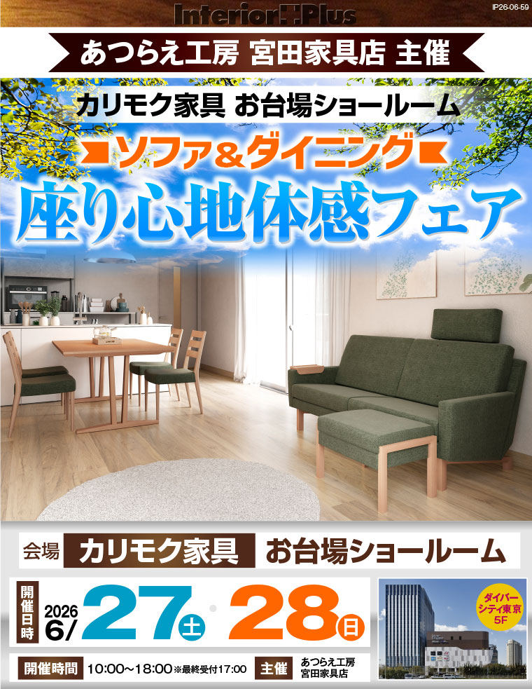 カリモク家具 お台場ショールーム　ソファ＆ダイニング 座り心地体感フェア