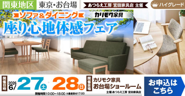カリモク家具 お台場ショールーム　ソファ＆ダイニング 座り心地体感フェア