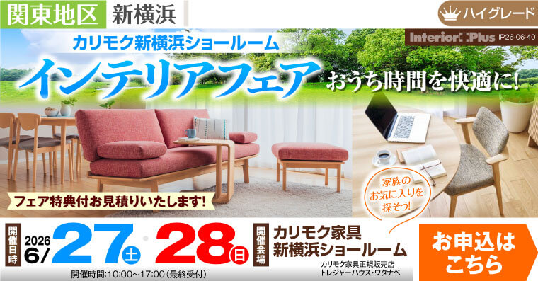 カリモク家具 新横浜ショールーム　インテリアフェア