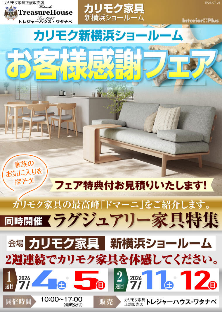 カリモク家具 新横浜ショールーム お客様感謝フェア