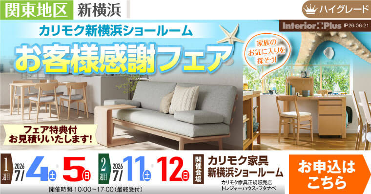 カリモク家具 新横浜ショールーム　お客様感謝フェア