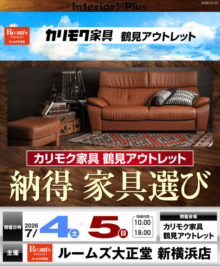 カリモク家具 鶴見アウトレット 納得 家具選び