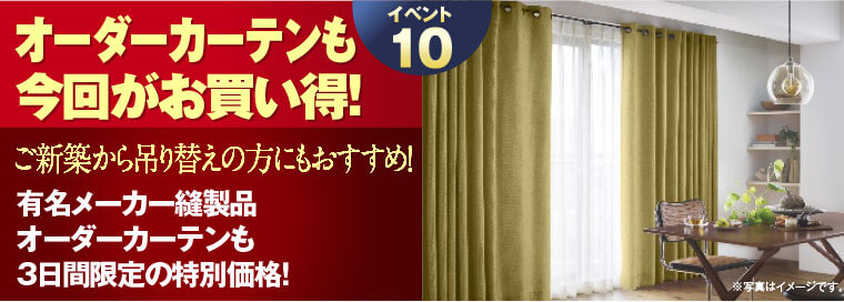 オーダーカーテン