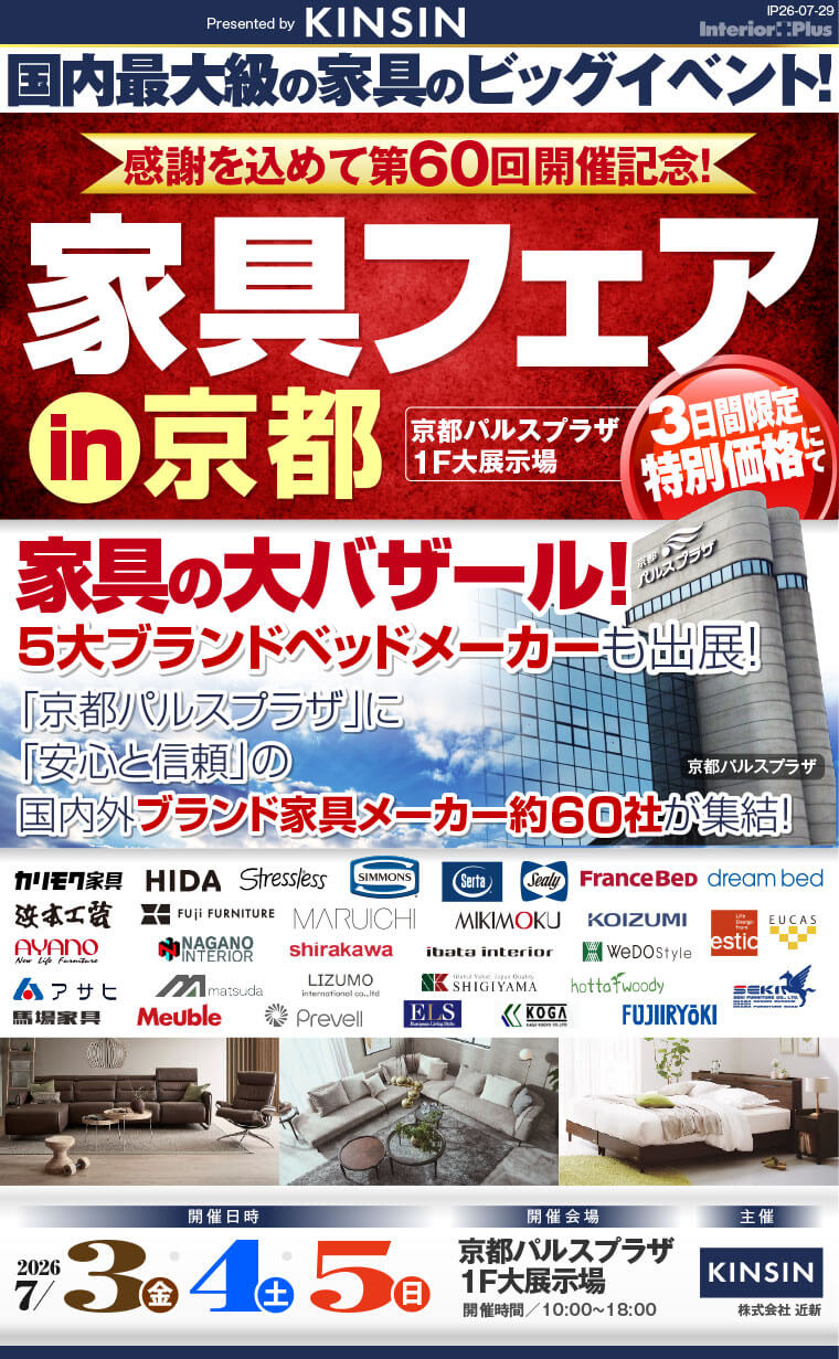 家具フェア in 京都 家具の大バザール 京都パルスプラザ