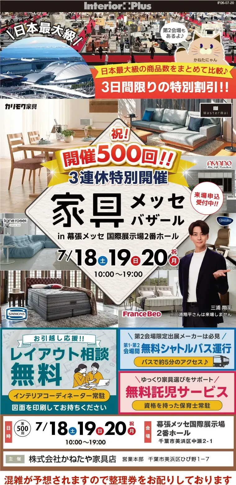 家具メッセバザール 幕張メッセ