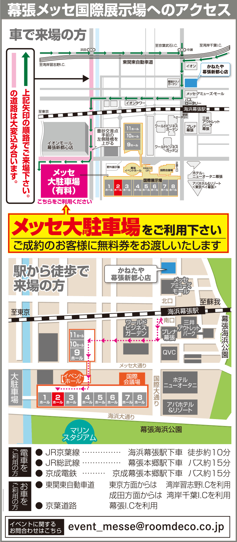幕張メッセ国際展示場へのアクセス