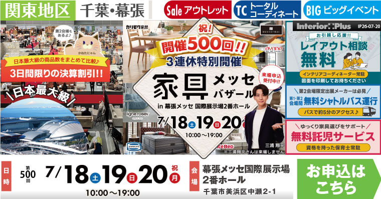 家具メッセバザール 幕張メッセ