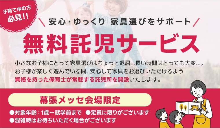 無料託児サービス