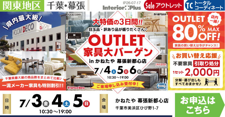 OUTLET家具大バーゲン　かねたや 幕張新都心店