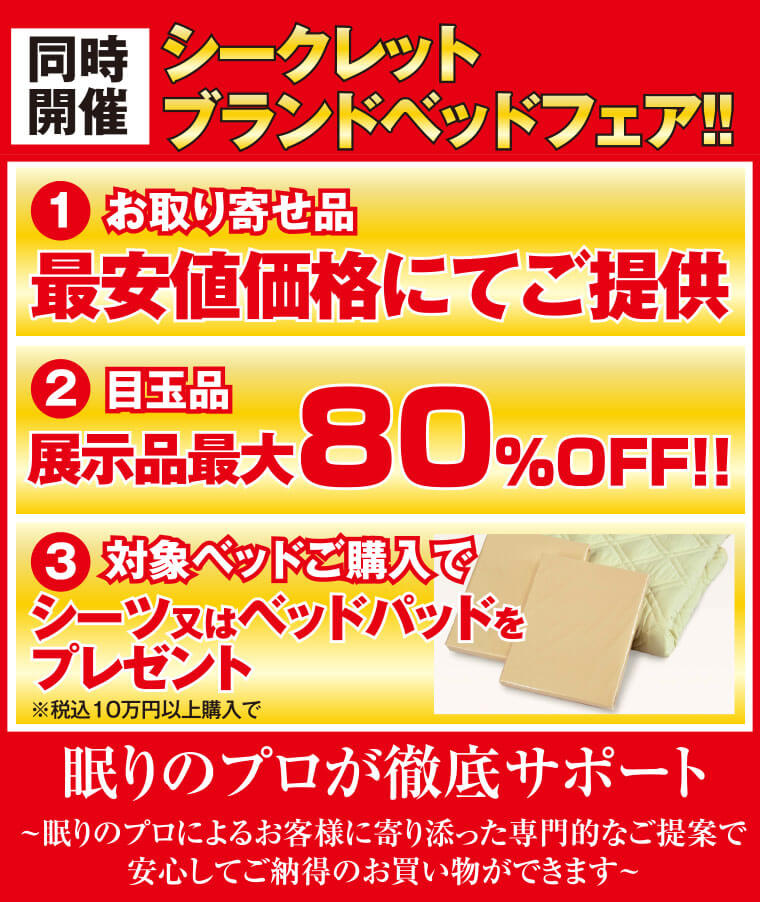 ブランドベッドフェア