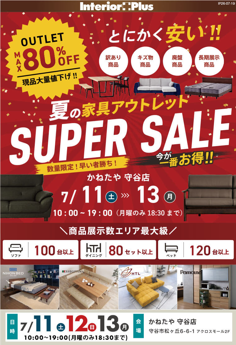 夏の家具アウトレット SUPER SALE|かねたや 守谷店