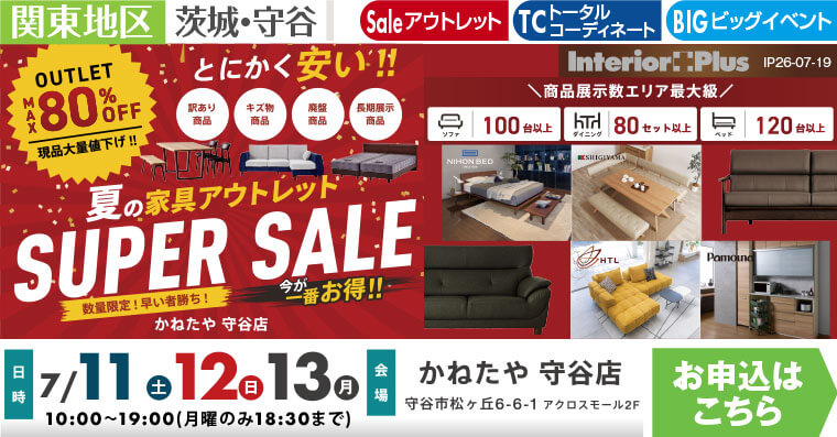 夏の家具アウトレット SUPER SALE｜かねたや 守谷店