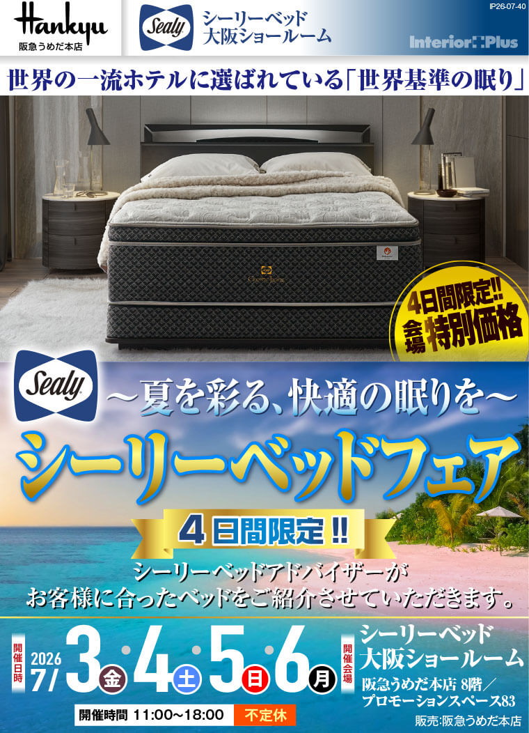 シーリーベッド大阪ショールーム　シーリーベッドフェア