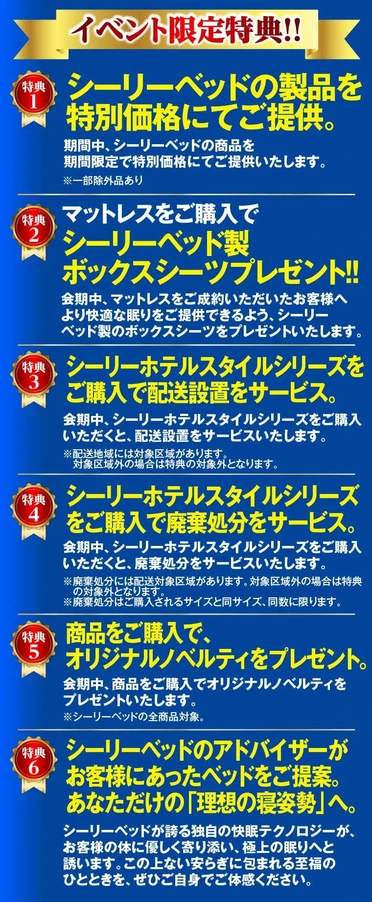シーリーベッドの特典